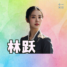林跃