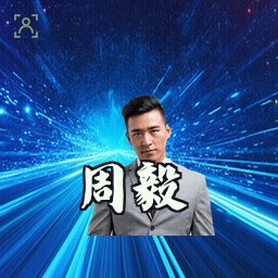 周毅